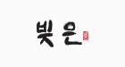 빚은 로고