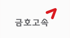 금호고속 로고