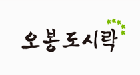 오봉도시락 로고