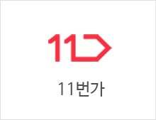 11번가