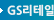 GS리테일