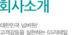 회사소개