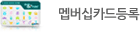 멤버십카드등록