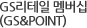 GS&POINT란?