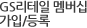 GS&POINT가입/등록