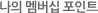 나의 멤버십 포인트